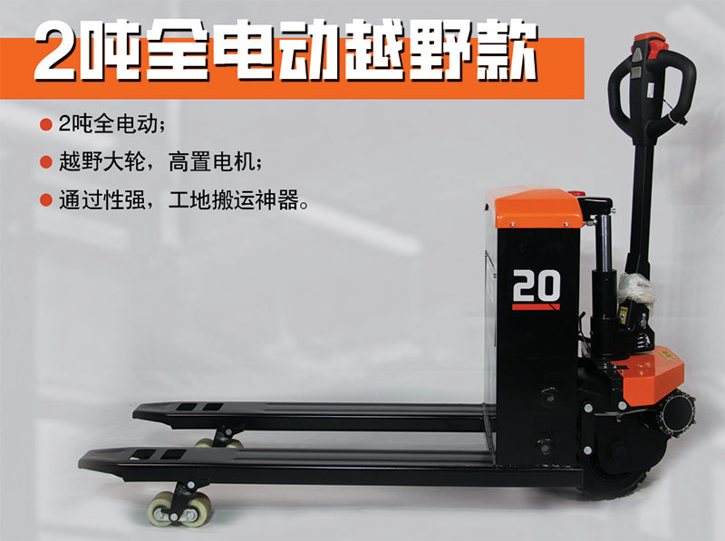 Off-road all terrain electric pallet jack 2T